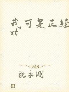 我可是正经人txt