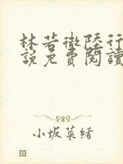 林若微陆行止小说免费阅读