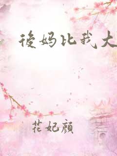 后妈比我大三岁