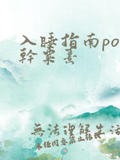 入睡指南po高干粟熹