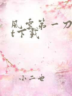 风云第一刀txt下载