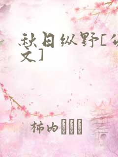 秋日纵野[公路文]