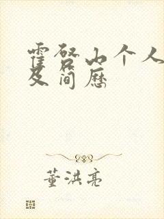 霍启山个人资料及简历