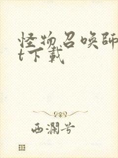 怪物召唤师txt下载