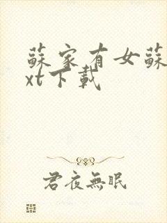 苏家有女苏杳txt下载