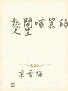 热闹喧嚣的彪悍人生