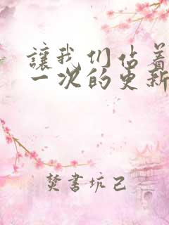 让我们站着再来一次的更新时间