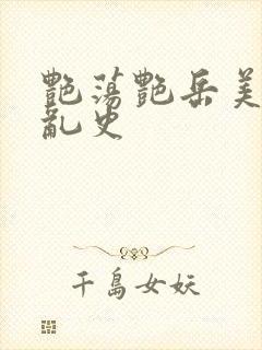 艳荡艳岳美妇情乱史