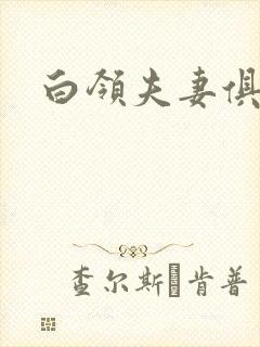 白领夫妻俱乐部