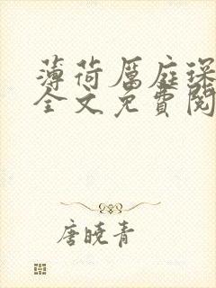 薄荷厉庭琛小说全文免费阅读无弹窗