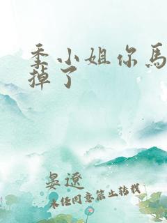 季小姐你马甲又掉了