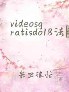 videosgratisdo18法囯