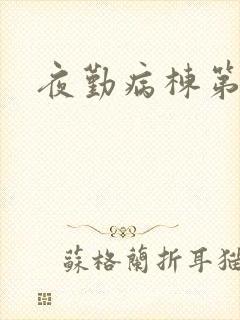 夜勤病栋第2部
