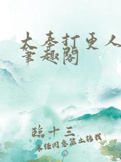 大奉打更人小说笔趣阁