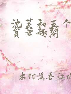 沈芙和五个消防员笔趣阁