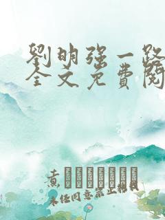 刘明强一路仕途全文免费阅读