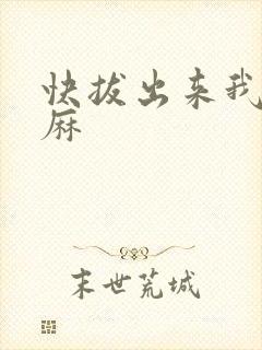 快拔出来我是麻麻