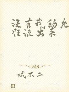 没有我的允许不准流出来