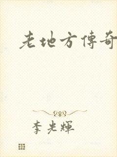 老地方传奇