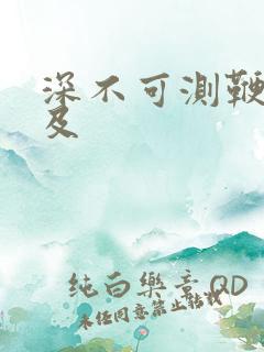 深不可测鞭长莫及