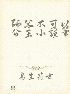 师父不可以灵犀公主小说笔趣阁无弹窗