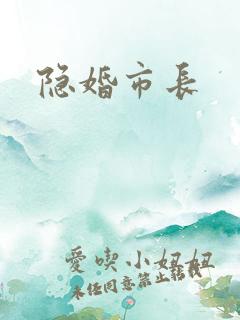 隐婚市长