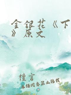 金银花《下厨房》原文