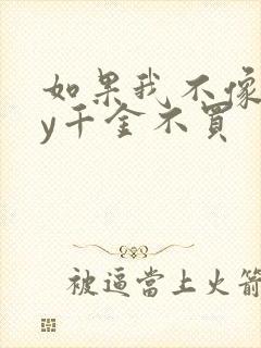 如果我不像他by千金不买