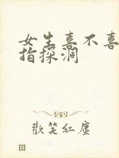 女生喜不喜欢双指探洞