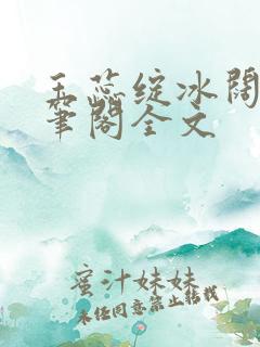 玉蕊绽冰阔落趣笔阁全文