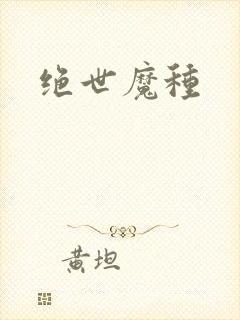 绝世魔种