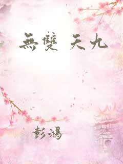 无双 夭九