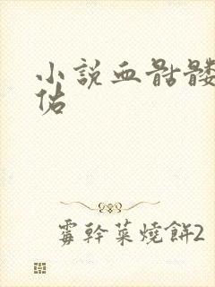 小说血骷髅楚天佑