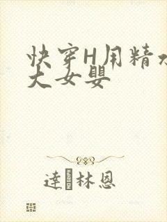 快穿H用精水喂大女婴