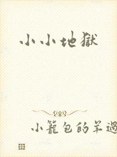 小小地狱