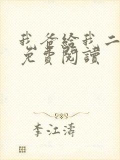 我爸给我二十亿免费阅读