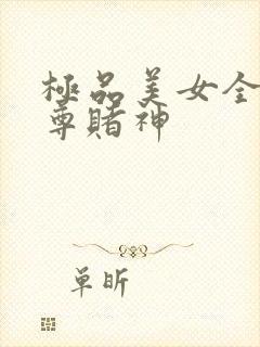 极品美女全收至尊赌神