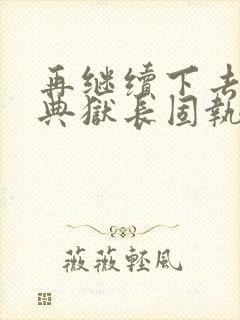 再继续下去不行典狱长固执漫画