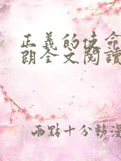 正义的使命厉元朗全文阅读