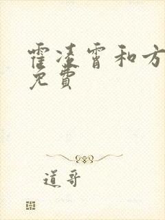 霍凌霄和方若宁免费