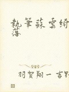 执笔苏云绮苏落落