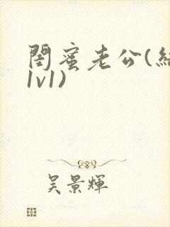 闺蜜老公(结局1v1)