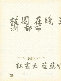 校园 在线 亚洲 都市