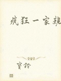 疯狂一家亲全文