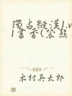 独占糙汉1.v1书香(袋熊布丁)