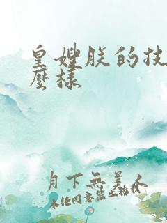 皇嫂朕的技术怎么样