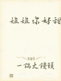姐姐你好甜
