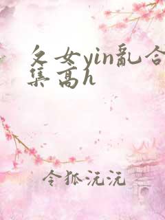 攵女yin乱合集高h
