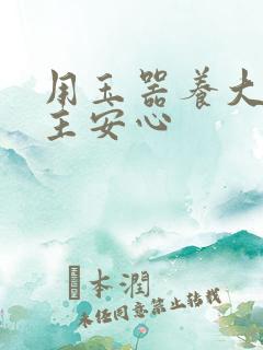 用玉器养大的公主安心