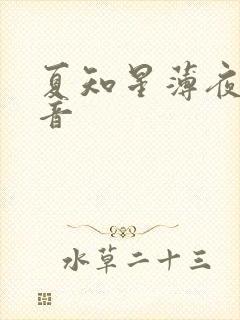 夏知星薄夜宸抖音